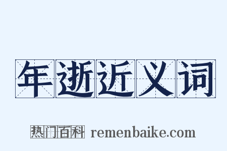 年逝近义词是什么意思的图片